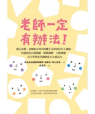書封 老師一定有辦法！：從心出發，老師和父母共同攜手支持幼兒全人發展，培養幼兒自我照顧、情緒調節、人際溝通、自主學習及美感創意五大成長力