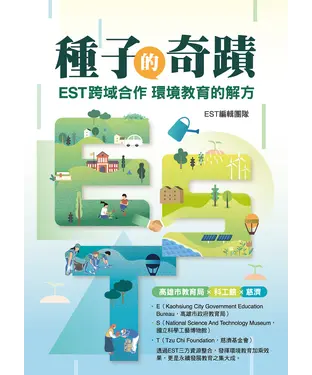 書封 種子的奇蹟：EST跨域合作 環境教育的解方