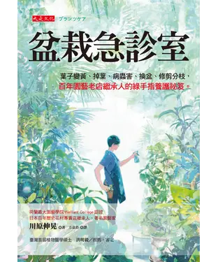 書封 盆栽急診室：葉子變黃、掉葉、病蟲害、換盆、修剪分枝，百年園藝老店繼承人的綠手指養護祕笈。