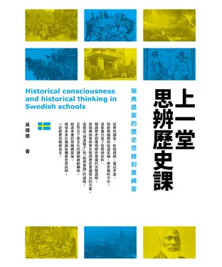 書封 上一堂思辨歷史課：瑞典提案的歷史思維刻意練習