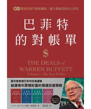 書封 巴菲特的對帳單（卷一）：買便宜股不買低價股，建立價值投資核心原則