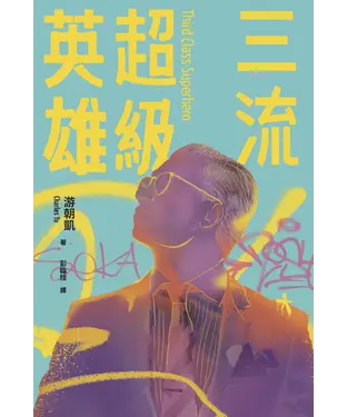 書封 三流超級英雄：美國國家書卷獎首位台裔作家游朝凱一鳴驚人小說集