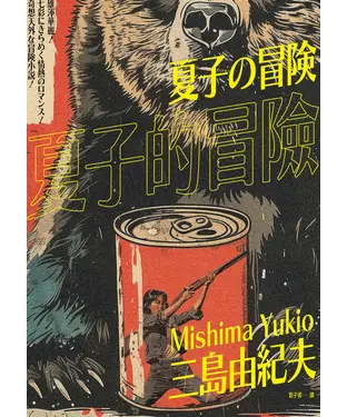 書封 夏子的冒險：鬼才文豪三島由紀夫讓讀者忍不住嘴角失守的超有戲大作