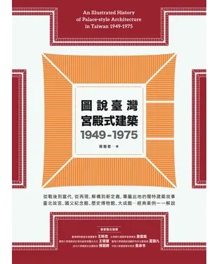 書封 圖說臺灣宮殿式建築1949－1975