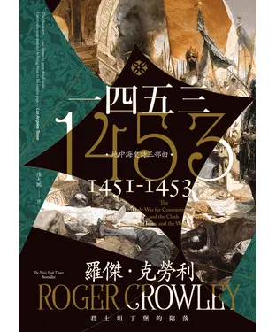 書封 1453：君士坦丁堡的陷落