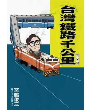 書封 台灣鐵路千公里
