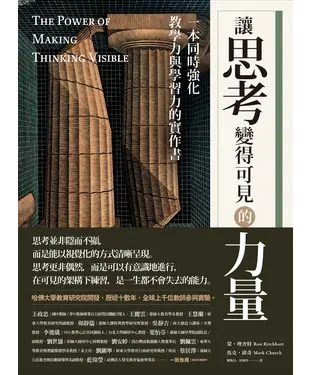 書封 讓思考變得可見的力量：一本同時強化教學力與學習力的實作書