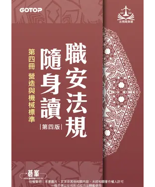 書封 職安法規隨身讀（四）
