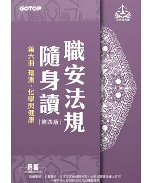 書封 職安法規隨身讀（六）