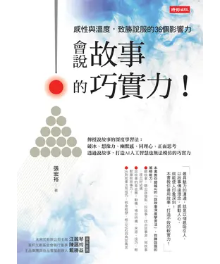 書封 會說故事的巧實力！：感性與溫度，致勝說服的36個影響力