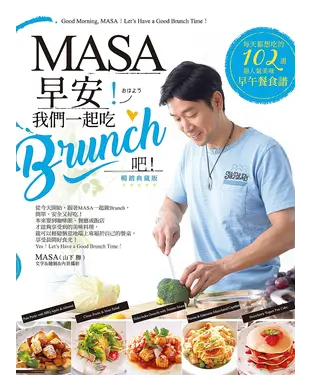 書封 MASA，早安！我們一起吃Brunch吧！