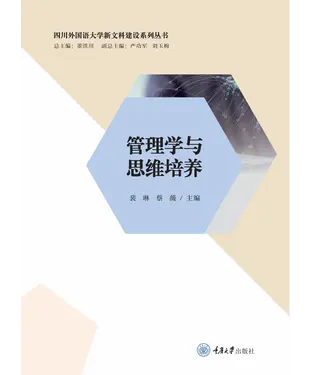 書封 管理学与思维培养