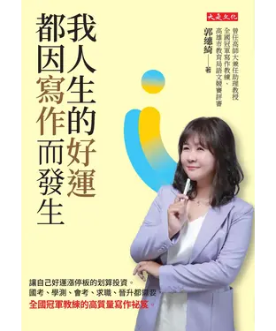 書封 我人生的好運，都因寫作而發生