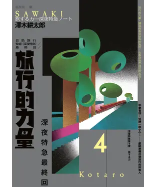 書封 深夜特急最終回：旅行的力量