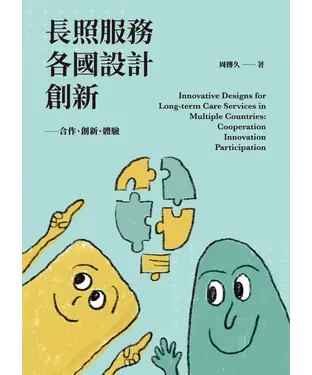 書封 長照服務各國設計創新：合作、創新、體驗