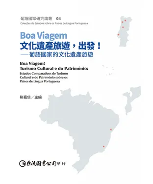 書封 Boa Viagem文化遺產旅遊，出發！ 葡語國家的文化遺產旅遊