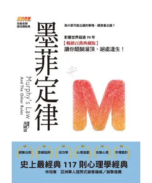 書封 墨菲定律：為什麼可能出錯的事情，總是會出錯？：史上最經典117則心理學經典，影響世界超過70年－讓你醍醐灌頂，絕處逢生！