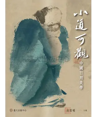 書封 小道可觀：中國日用美學