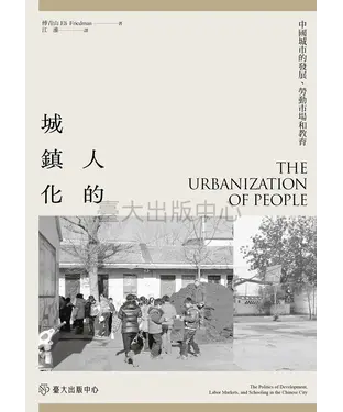 書封 人的城鎮化：中國城市的發展、勞動市場和教育
