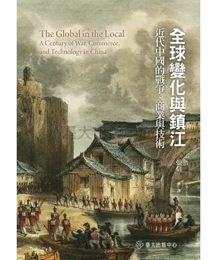 書封 全球變化與鎮江：近代中國的戰爭、商業與技術