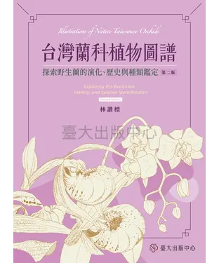 書封 台灣蘭科植物圖譜：探索野生蘭的演化、歷史與種類鑑定