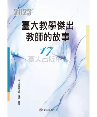書封 臺大教學傑出教師的故事（17）