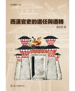 書封 西漢官吏的選任與遷轉