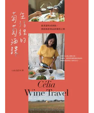 書封 生活裡的葡萄酒課：跟著遊牧尋酒師，開啟無框架品飲餐搭之樂