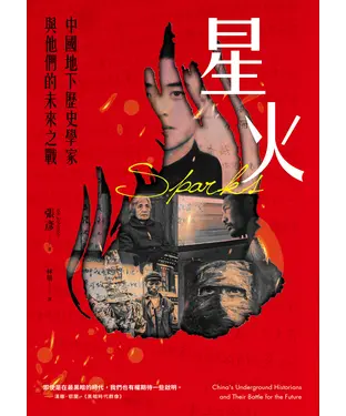 書封 星火：中國地下歷史學家與他們的未來之戰