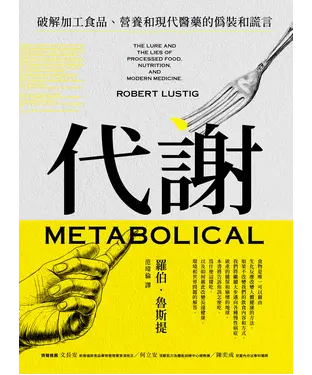 書封 代謝：破解加工食品、營養和現代醫藥的偽裝和謊言