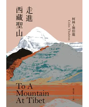書封 走進西藏聖山