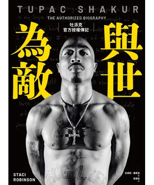 書封 與世為敵：吐派克官方授權傳記