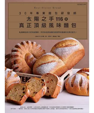 書封 30年專業麵包研發師「太陽之手」116款真正頂級風味麵包