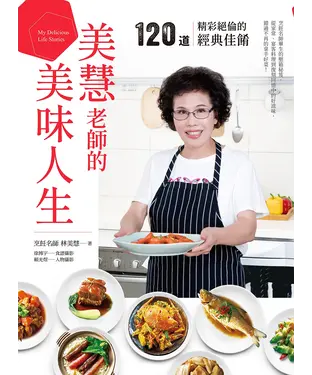 書封 美慧老師的美味人生。