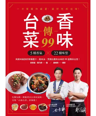 書封 台菜香味傳99