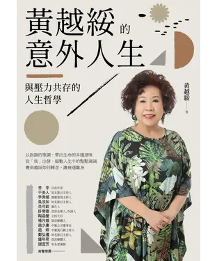 書封 黃越綏的意外人生：與壓力共存的人生哲學