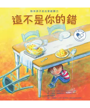 書封 這不是你的錯：陪伴孩子走出家庭暴力