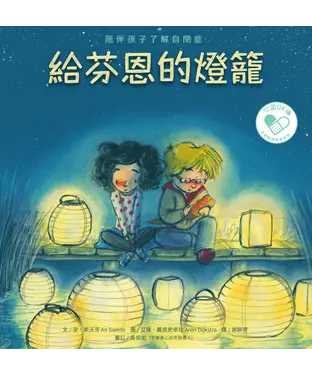 書封 給芬恩的燈籠：陪伴孩子了解自閉症