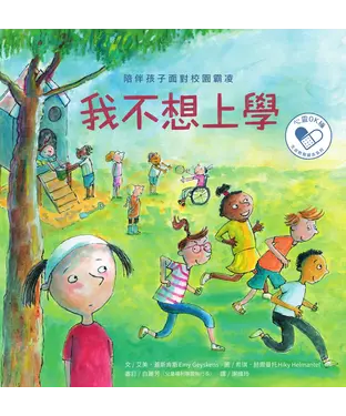 書封 我不想上學：陪伴孩子面對校園霸凌