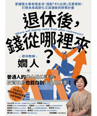 書封 退休後，錢從哪裡來？：掌握兩大養老現金流，搭配「4%比例」花費原則，打敗未來高齡化又高通膨的財務計畫