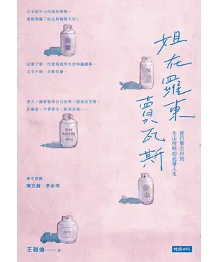 書封 姐在羅東賣瓦斯：從巴黎左岸到冬山河畔的底層人生