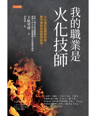 書封 我的職業是火化技師：火化場的靈異與科學，都市傳說的破解與創造。