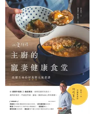 書封 以愛料理，主廚的寵妻健康食堂：改變生命的好食慾元氣菜譜