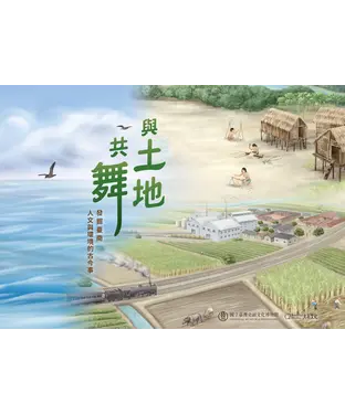 書封 與土地共舞：發掘臺南人文與環境的古今事