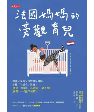 書封 法國媽媽的旁觀育兒：韓國 470 萬父母的育兒導師，示範「不插手」教養，遲到、依賴、不讀書、講不聽、無禮⋯⋯迎刃而解。