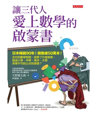 書封 讓三代人愛上數學的啟蒙書：日本暢銷90年！銷售破50萬本！古代的數學發明，經歷了什麼故事，變成小學、中學、高中、大學非學不可的公式和原理？