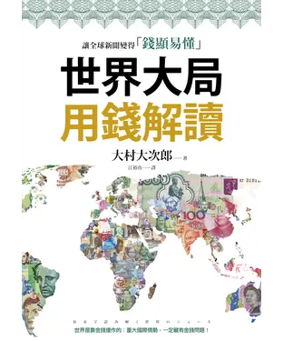 書封 世界大局用錢解讀：複雜的全球新聞變得「錢顯易懂」