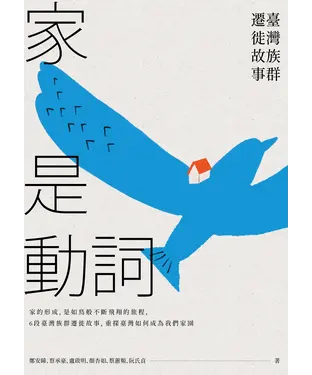 書封 家是動詞：臺灣族群遷徙故事