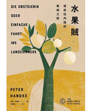 書封 水果賊，或前往內陸的單純之旅