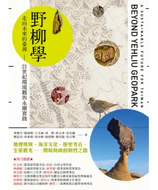 書封 野柳學：走向未來的臺灣：21世紀環境觀與永續實踐
